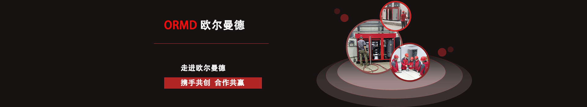 歐爾曼德空壓機廠家